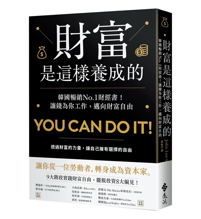《财富是这样养成的》作者／John Lee出版社／远流