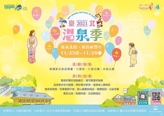 2021臺北溫泉季11月25日隆重登場 不見不散