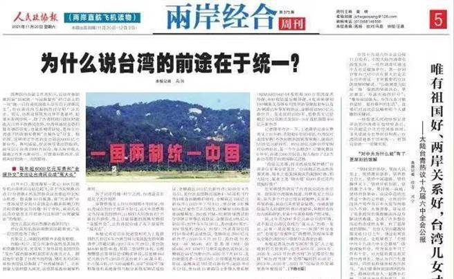 大陆《人民政协报》周末在「两岸经合周刊」刊文表示，两岸统一后台湾普通民眾最有感的好处，也最直接的好处，是每年台湾省下的高额军费和金援外交开支。（图／人民政协报截图）