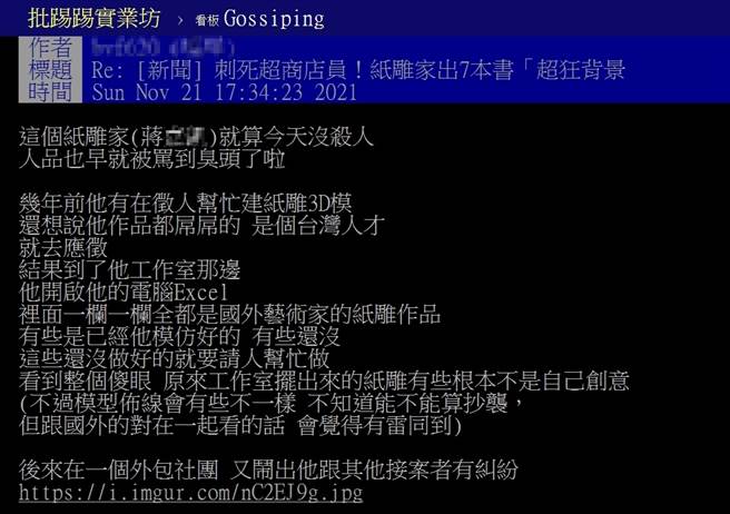 有网友爆卦表示，曾到蒋姓纸雕师工作室应徵，发现其作品多模仿国外艺术家，原创性不足。（图／翻摄PTT）