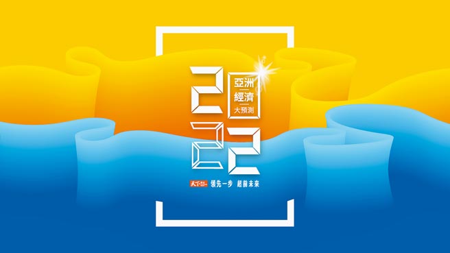 2022亚洲经济大预测。图／天下杂志提供