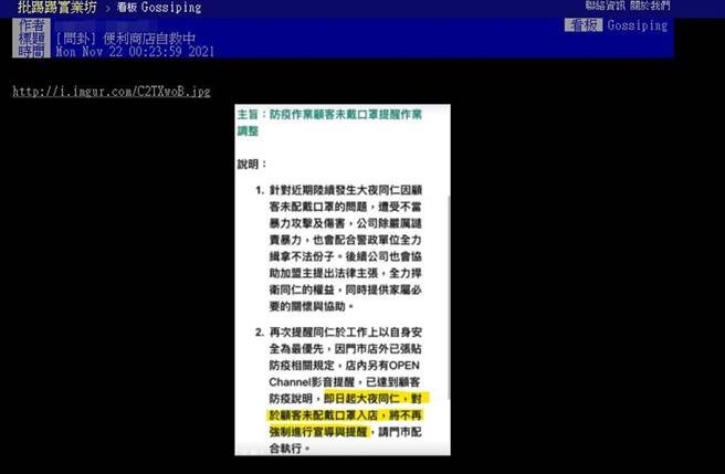 PTT网友分享超商总公司内部信，下令「大夜不再提醒戴口罩」。（翻摄PTT网页）