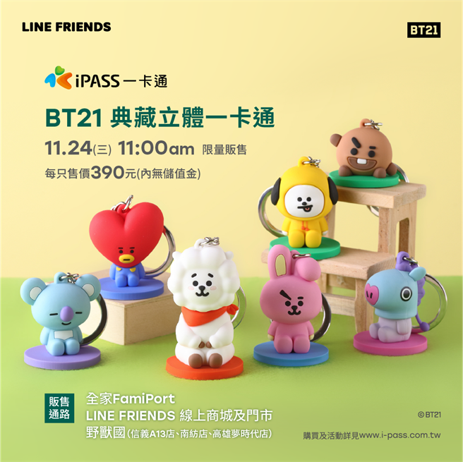 一卡通推7个超萌BT21立体公仔，11月24日限量开卖（一卡通公司提供／石秀华高雄传真）