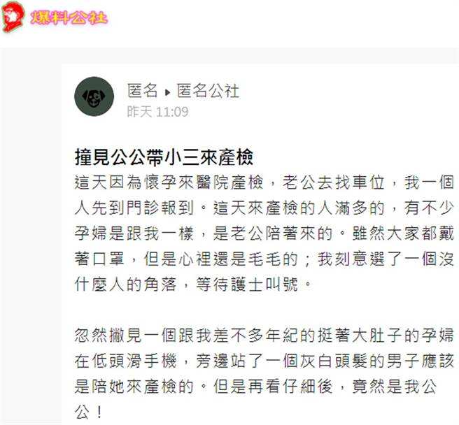 網友在爆料公社app匿名公社分享產檢遇上公公帶懷孕小三的超尷尬故事。（爆料公社原文截圖）
