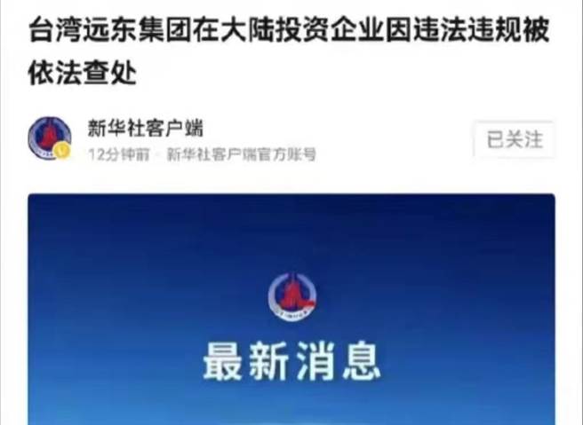 台湾远东集团在大陆投资企业被查处。（微博截图）