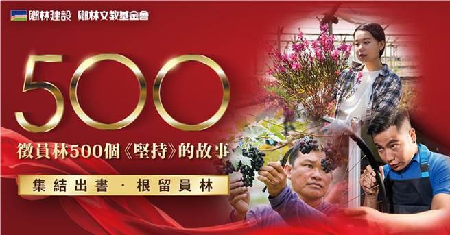 （鄉林集團現正募集大員林的500個堅持故事，廣為宣傳在地原創的感動精神。圖／鄉林）