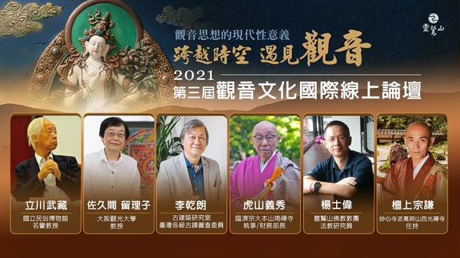 第三届观音文化国际线上论坛，邀请6位台、日观音研究学者、专家，担任讲者。（灵鹫山佛教教团提供）