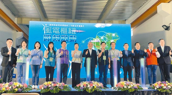 全国首座离岸风电併网基地「台电彰一开闭所」，21日举行启用典礼，行政院长苏贞昌等一起按下启动钮。（吴敏菁摄）