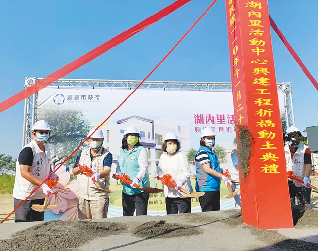 嘉义市湖子内重画区这几年房产交易热络，因应未来居住人口需求，嘉义市政府以焚化厂回馈金近6000万元，选定区内公园用地公41兴建湖内里活动中心，21日吉时动土。（吕妍庭摄）