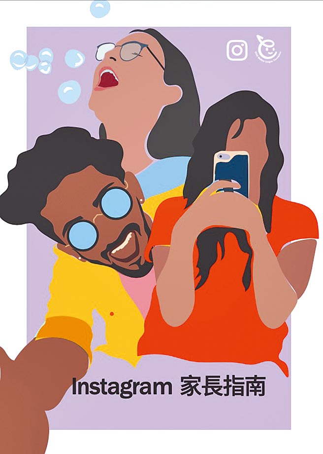 Instagram攜手兒福聯盟推出「Instagram家長指南」，協助家長了解Instagram，與孩子接軌。（Instagram提供）