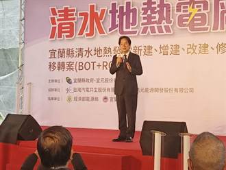 台灣首座商轉地熱電廠啟用  賴清德：政府能源轉型政策正確
