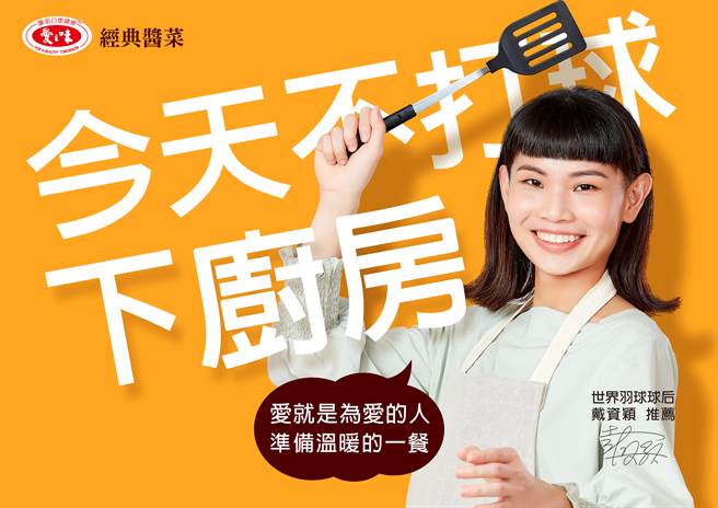 戴资颖不只擅长拿起羽球拍打球，拿起锅铲料理也有模有样。（爱之味提供）