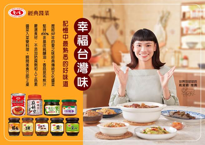 戴资颖成为酱菜罐头食品广告代言人。（爱之味提供）