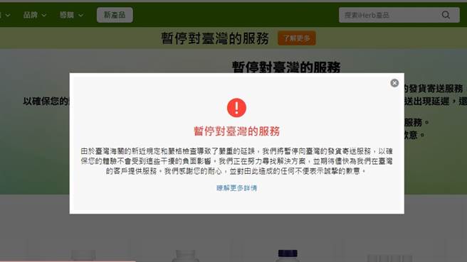 iHerb在官网发出公告，表示将暂停对台湾的服务。（图／翻摄自iHerb官网）