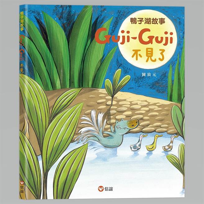 《Guji-Guji》续集《Guji-Guji不见了》（信谊基金出版社提供／林志成台北传真）