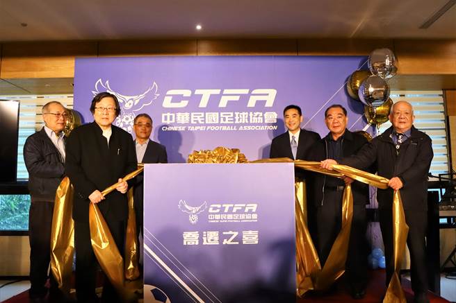 中华足协23日举办为新购办公室揭幕，理事长邱义仁（左二）希望足协有自己的新家之后，能替台湾足运揭开全新气象。（中华足协提供）