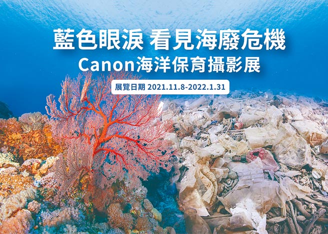疫情下的生态灾害，Canon携手知名水下摄影师京太郎，带你看见蓝色眼泪的海废危机。图／业者提供