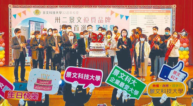 景文科技大学昨日举办校庆活动，欢度创校32周年。（景文科技大学提供／李侑珊台北传真）