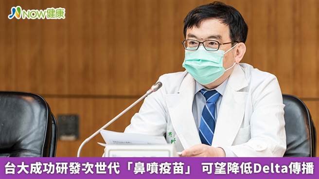 台大儿童医院院长黄立民指出，全球共有7个研究团队正在研发「鼻喷疫苗」，台大研究团队为其中之一。（图／台大医院 NOW健康提供）