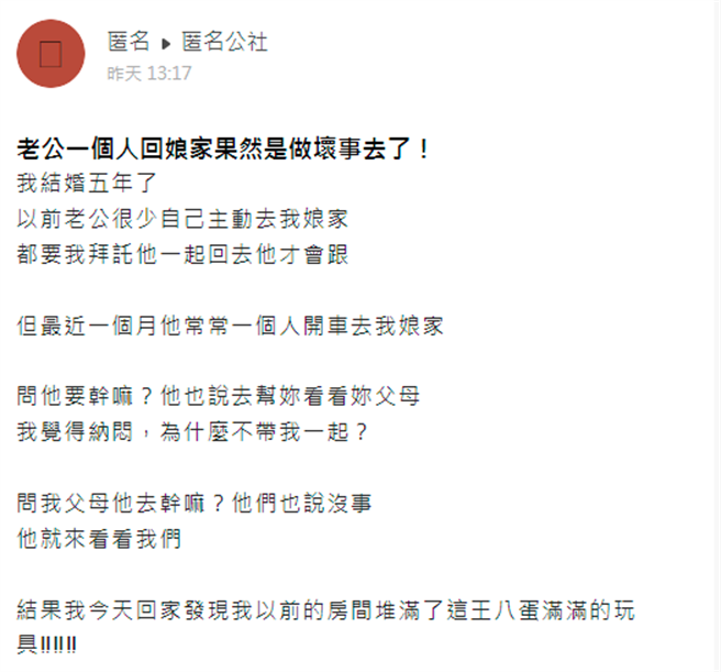 人妻说最近1个月发现丈夫会自己1人开车回娘家，一查发现丈夫在她原本房间堆满游戏与玩具。（翻摄自爆料公社「匿名公社」）