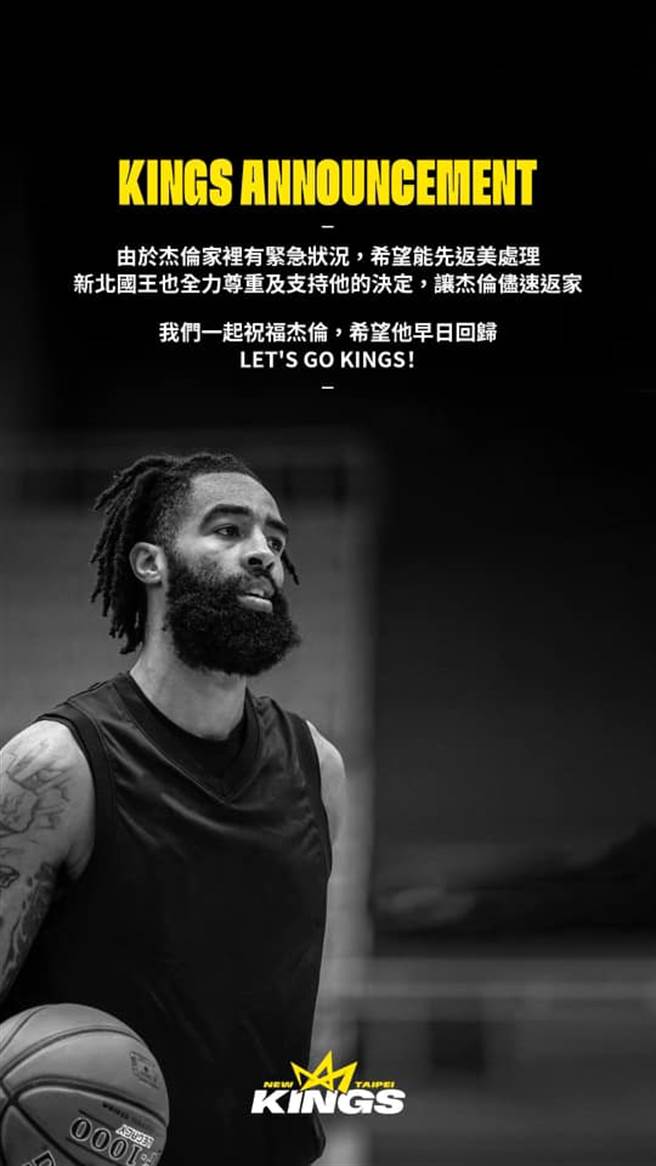 PLG新北國王宣布由於洋將杰倫家中有事，球團允許他返美，期盼他能在盡快回來與球隊攜手打拚。(取自新北國王臉書)