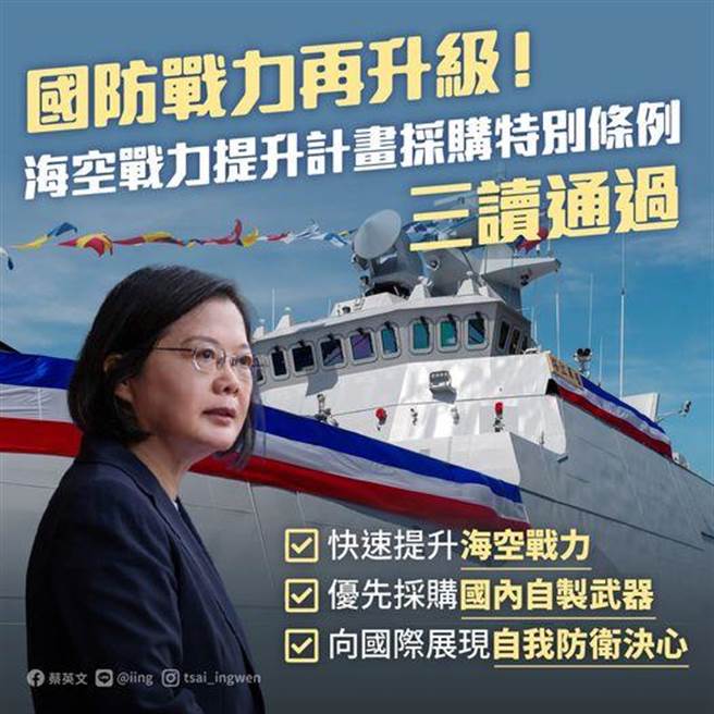 海陸空戰力提升特別條例  總統：向國際展現自我防衛決心。摘自蔡英文臉書