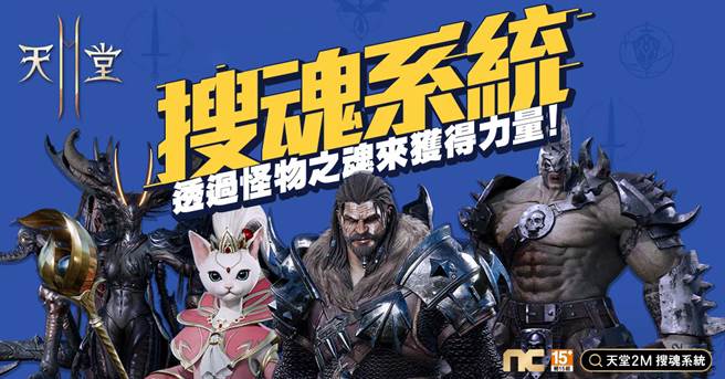 《天堂2M》開放搜魂系統