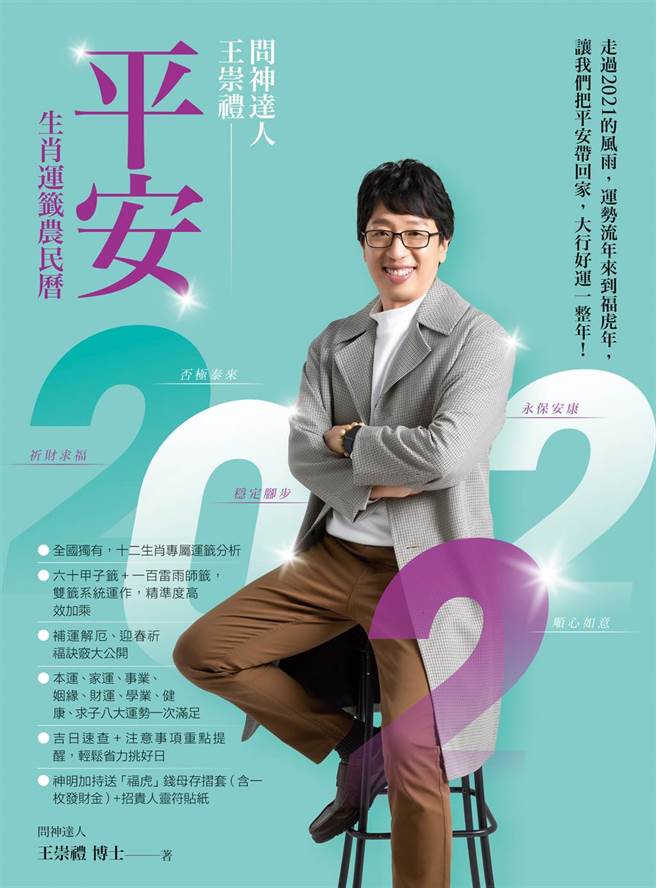 《2022问神达人王崇礼平安生肖运籤农民历》(图/柿子文化 提供)