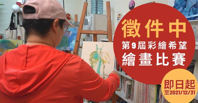 癌症希望基金會主辦「第九屆彩繪希望」比賽，邀請所有與癌同行的朋友畫出抗癌路上的心情與感受，最高可獲得2萬元獎金。（癌症希望基金會提供）