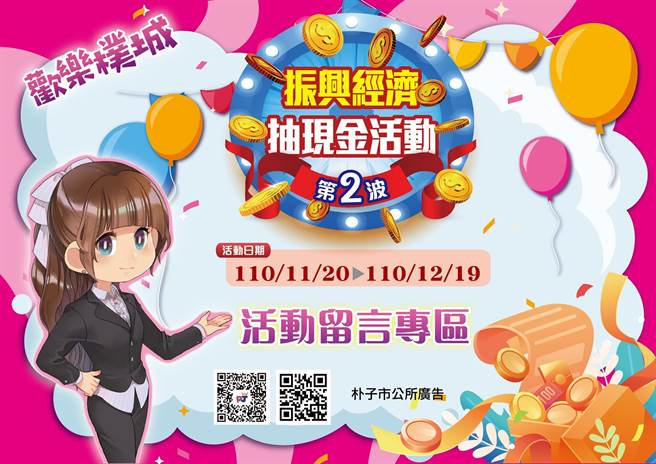 配合五倍券推出，嘉義縣朴子市公所也自辦「歡樂樸城—振興加碼抽現金」活動，目前進入第二波活動。（朴子市公所提供∕呂妍庭嘉義傳真）