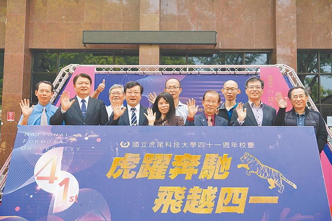 虎尾科大41周年校庆以「虎跃奔驰 飞越四一」为主题，期盼虎尾科大以厚实的专业基础，开启新的年轮，不断迎向科技，拥抱人文、跨越未来，校长张信良（前排左二）与贵宾合影留念。图／业者提供