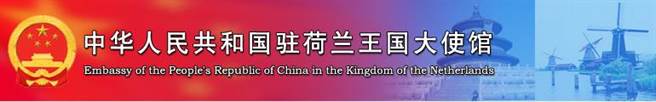 荷兰国会就涉台湾问题、立陶宛发展对台关系等提出动议，中国使馆坚决反对。（中国驻荷兰大使馆官网）