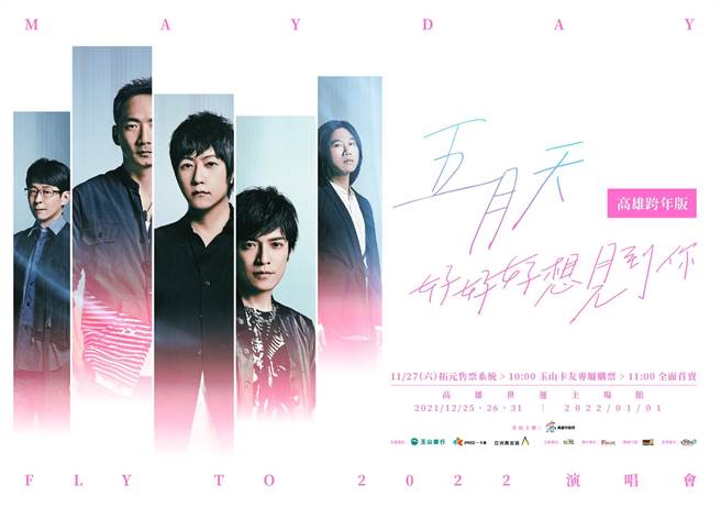 五月天高雄開唱再加場？高雄市長陳其邁表示，如果秒殺的話，會再打電話試試。（擷取五月天臉書）