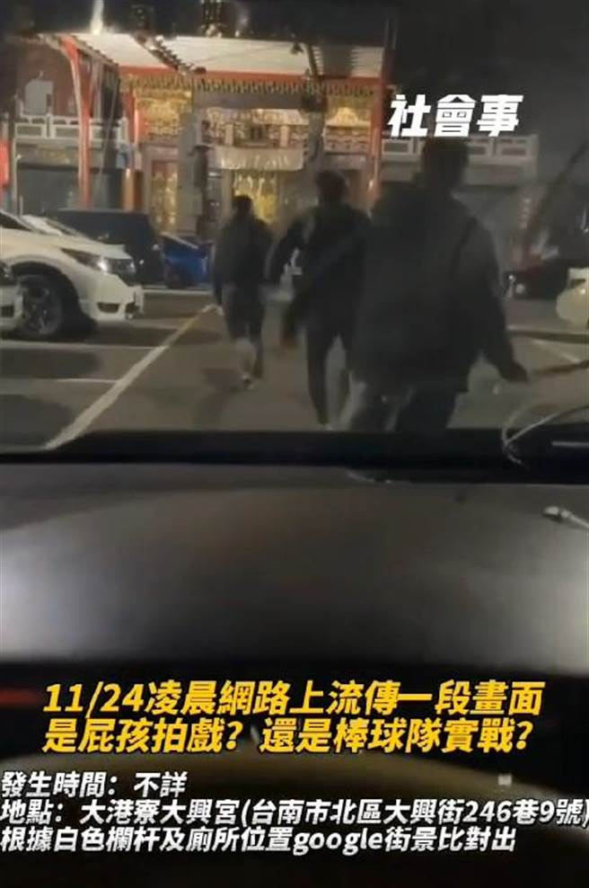網路流傳台南市北區大興宮前一段持棒追逐短片，引發黑幫鬥毆疑慮，查證竟是年輕人學拍古惑仔電影的短片。（翻攝自網路／程炳璋台南傳真）