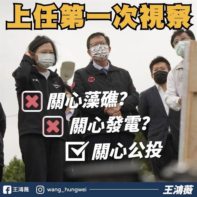 台北市議員王鴻薇25日在臉書開酸，指蔡英文暌違8年之久進行「舊地重遊」，但上任這麼久，都沒對大潭藻礁有所關心，直到公投倒數不到1個月才重啟視察。（摘自王鴻薇臉書）