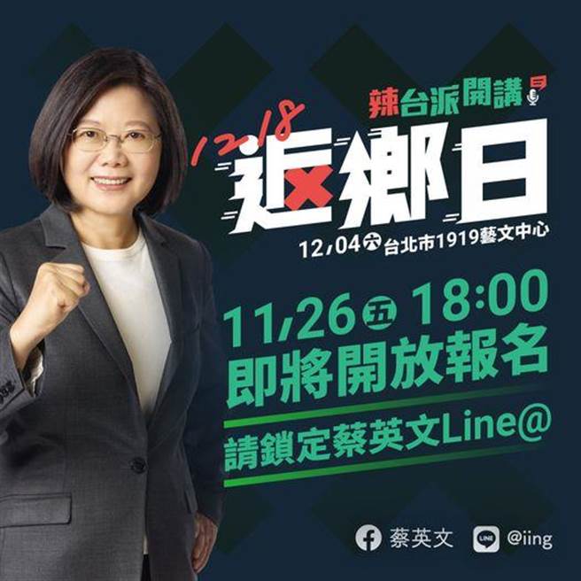 力拼公投  蔡英文辣台派开讲12月4日登场。摘自蔡英文脸书