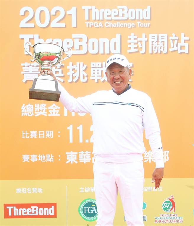 59歲老將汪德昌以2回和140桿成績奪下ThreeBond封關站菁英挑戰賽冠軍。(大會提供)