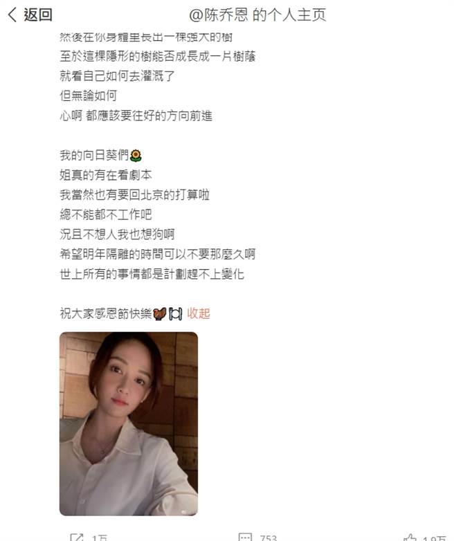陈乔恩微博上提到「要回北京」但IG却删掉，引起网友热烈讨论。(图/ 摘自陈乔恩微博)