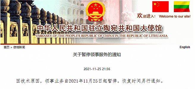 中国驻立陶宛大使馆：因技术原因，领事业务自11月25日起暂停。（中国驻立陶宛大使馆官网截图）