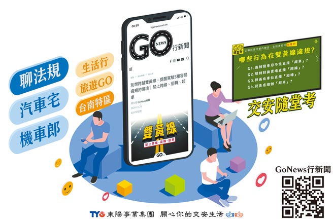 东阳吴篙文教基金会长年宣导交通安全，建立自媒体网站-「GoNews行新闻」推行全民「行文化」。（东阳提供）