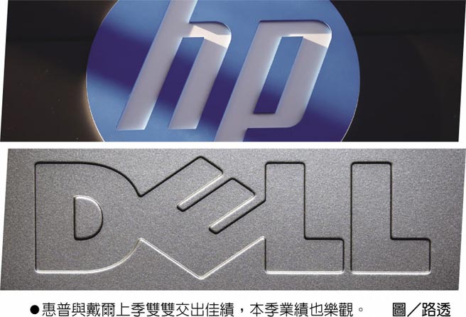 惠普与戴尔上季双双交出佳绩，本季业绩也乐观。图／路透
