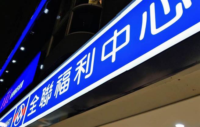 全聯價格實惠，是許多人相當依賴的連鎖賣場。（資料照）