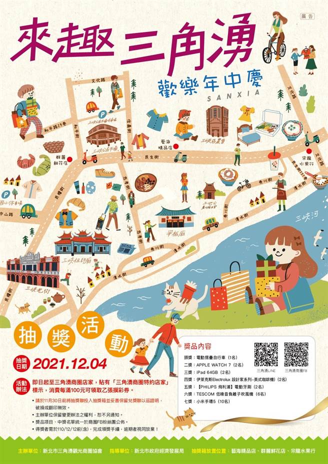 新北三峡三角涌商圈，欢乐年中庆抽奖活动。