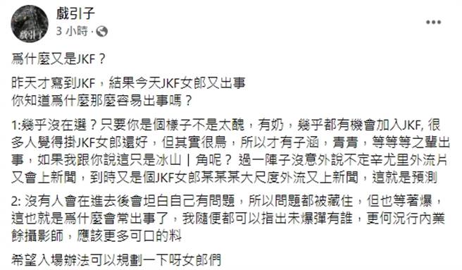 圤智雨點出JKF的操作問題。(圖/翻攝自戲引子臉書)