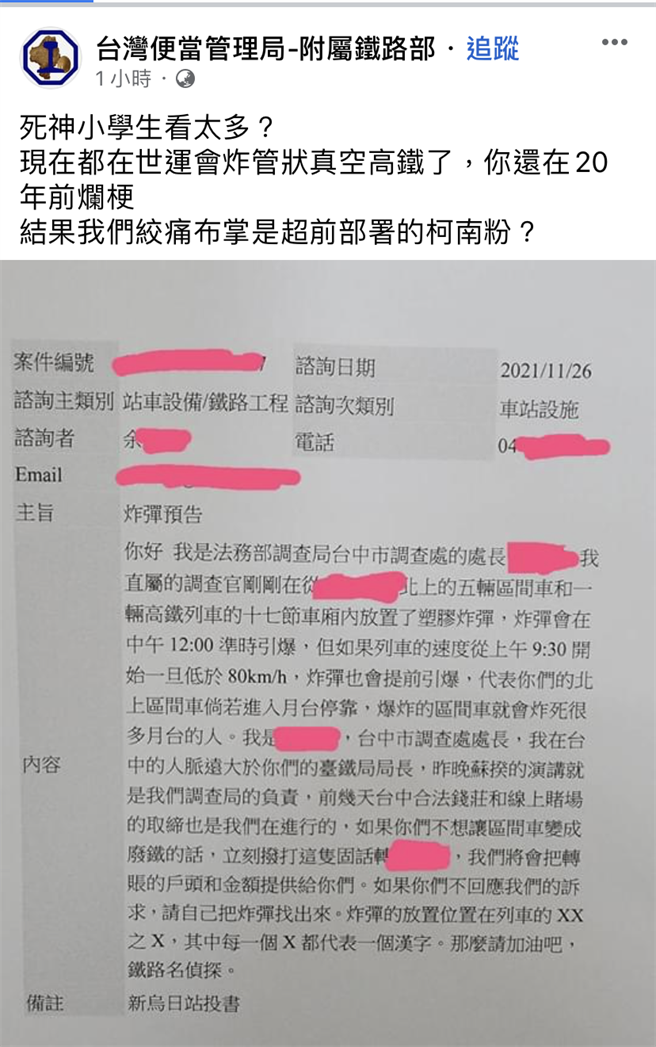 有民眾在网路留言，声称在高铁、台铁列车放炸弹。(摘自脸书／林欣仪台中传真)