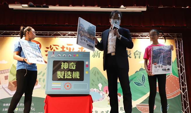 新北市教育局26日举办「PLAY深坪来–深坑坪林乌来文史生态区域课程」专书发表会，由副市长刘和然（中）主持。（新北市教育局提供／叶书宏新北传真）