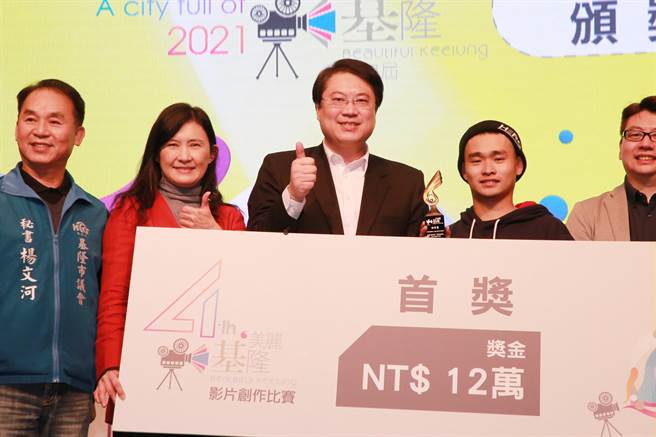第四届美丽基隆影片及摄影创作比赛于今日举行典礼，市长林右昌亲自颁发奖座。（基隆市政府提供／杨亚璇基隆传真）