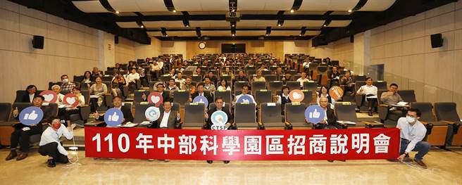 中招商说明会针对园区入区申请作业及相关措施详加说明，鼓励厂商入区投资，协助厂商申请进驻园区，场面热络。（中科提供／卢金足台中传真）