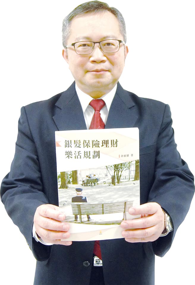 朝阳科技大学保险金融管理系余祖慰教授与其着作的新书「银髮保险理财乐活规划」。图／许俊扬