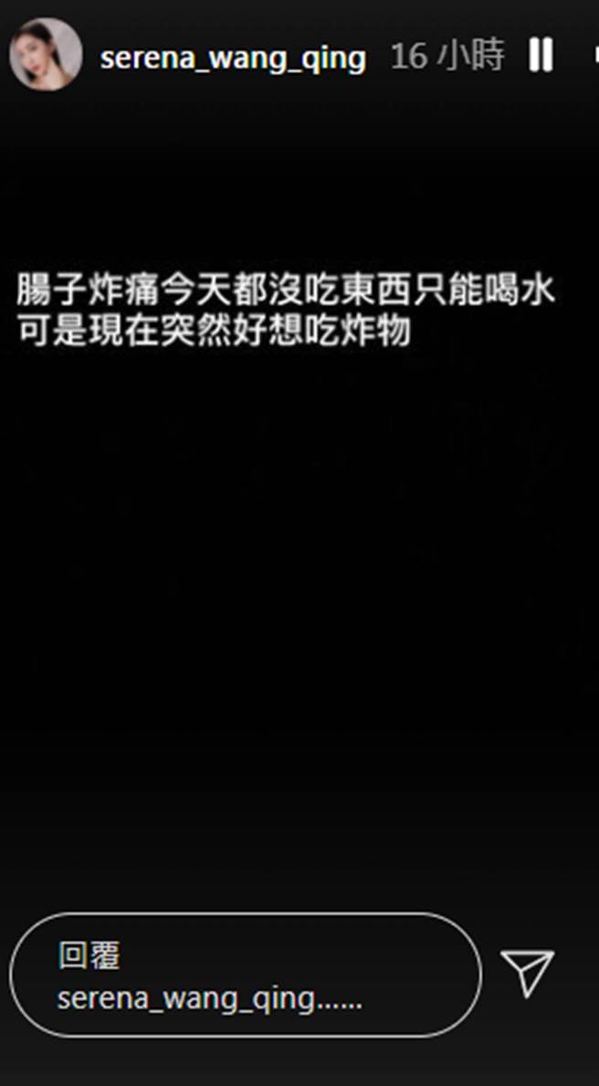 王晴稍早透露自己腸胃不適。（圖／serena_wang_qing IG） 